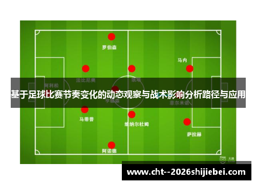 基于足球比赛节奏变化的动态观察与战术影响分析路径与应用