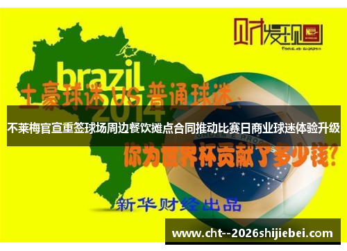 不莱梅官宣重签球场周边餐饮摊点合同推动比赛日商业球迷体验升级