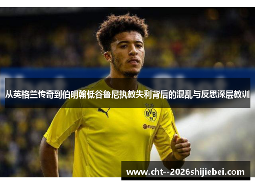 从英格兰传奇到伯明翰低谷鲁尼执教失利背后的混乱与反思深层教训