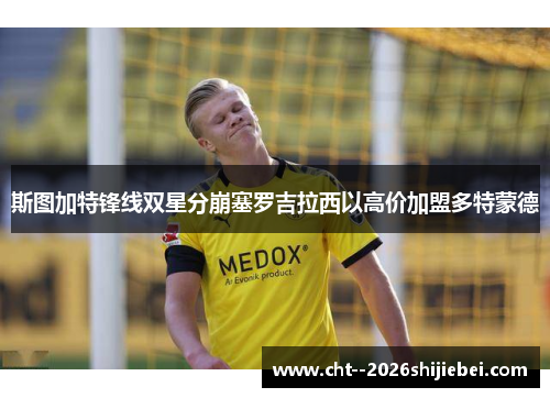 斯图加特锋线双星分崩塞罗吉拉西以高价加盟多特蒙德