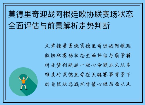 莫德里奇迎战阿根廷欧协联赛场状态全面评估与前景解析走势判断