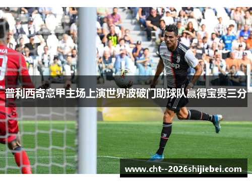 普利西奇意甲主场上演世界波破门助球队赢得宝贵三分