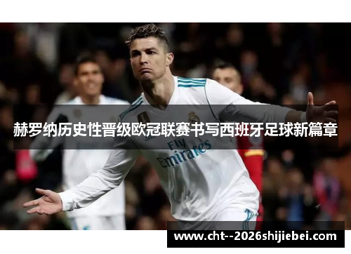 赫罗纳历史性晋级欧冠联赛书写西班牙足球新篇章