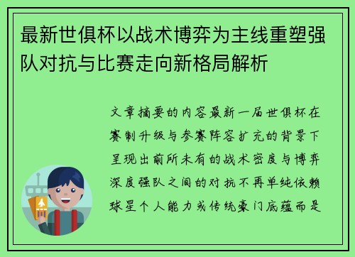最新世俱杯以战术博弈为主线重塑强队对抗与比赛走向新格局解析