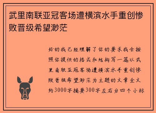 武里南联亚冠客场遭横滨水手重创惨败晋级希望渺茫