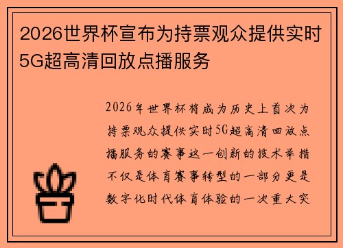 2026世界杯宣布为持票观众提供实时5G超高清回放点播服务