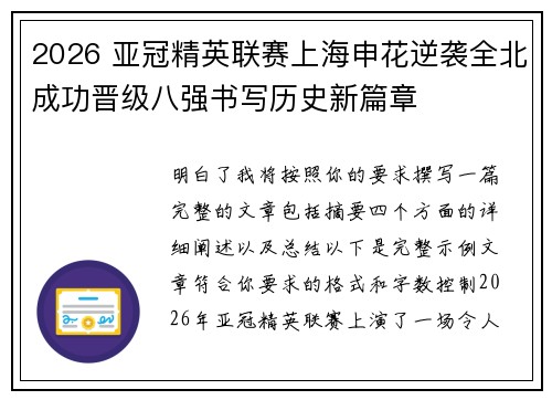 2026 亚冠精英联赛上海申花逆袭全北成功晋级八强书写历史新篇章