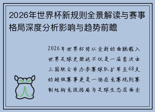 2026年世界杯新规则全景解读与赛事格局深度分析影响与趋势前瞻