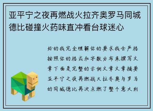 亚平宁之夜再燃战火拉齐奥罗马同城德比碰撞火药味直冲看台球迷心