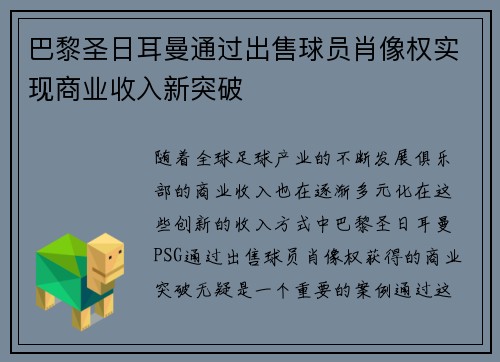 巴黎圣日耳曼通过出售球员肖像权实现商业收入新突破
