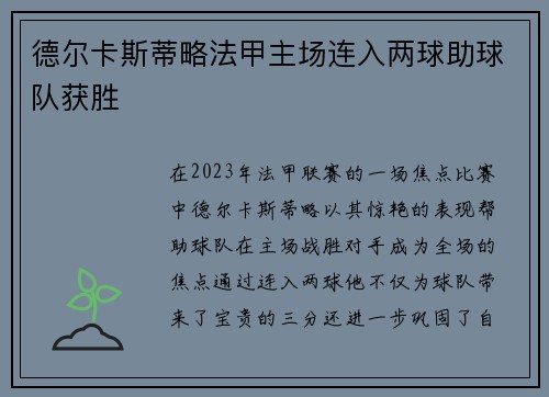 德尔卡斯蒂略法甲主场连入两球助球队获胜