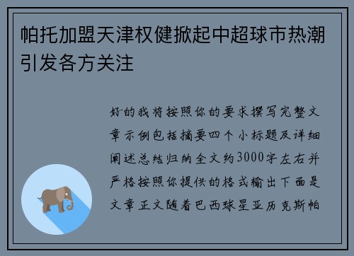 帕托加盟天津权健掀起中超球市热潮引发各方关注