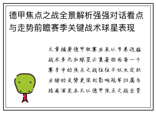 德甲焦点之战全景解析强强对话看点与走势前瞻赛季关键战术球星表现