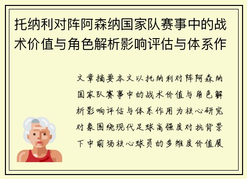 托纳利对阵阿森纳国家队赛事中的战术价值与角色解析影响评估与体系作用