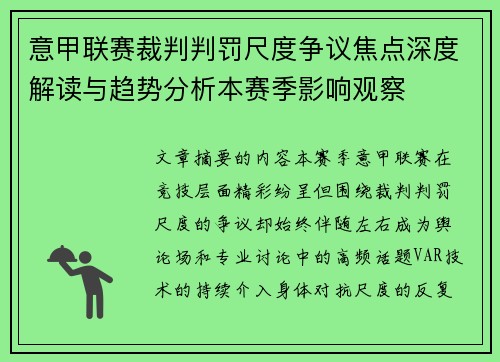 意甲联赛裁判判罚尺度争议焦点深度解读与趋势分析本赛季影响观察