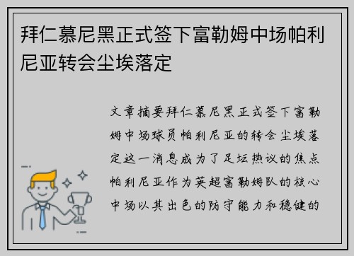 拜仁慕尼黑正式签下富勒姆中场帕利尼亚转会尘埃落定