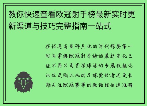 教你快速查看欧冠射手榜最新实时更新渠道与技巧完整指南一站式