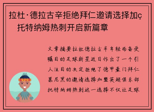 拉杜·德拉古辛拒绝拜仁邀请选择加盟托特纳姆热刺开启新篇章