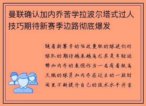 曼联确认加内乔苦学拉波尔塔式过人技巧期待新赛季边路彻底爆发