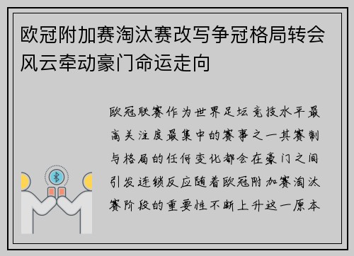 欧冠附加赛淘汰赛改写争冠格局转会风云牵动豪门命运走向
