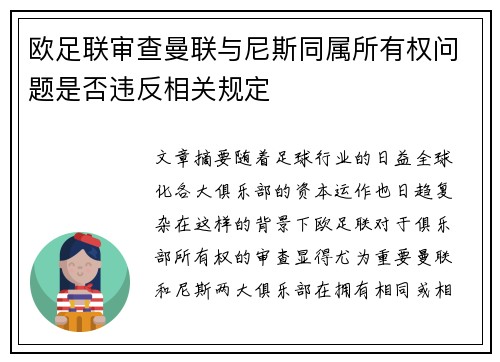 欧足联审查曼联与尼斯同属所有权问题是否违反相关规定