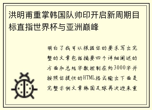 洪明甫重掌韩国队帅印开启新周期目标直指世界杯与亚洲巅峰