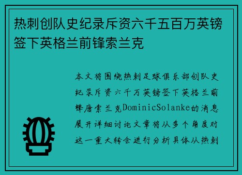热刺创队史纪录斥资六千五百万英镑签下英格兰前锋索兰克