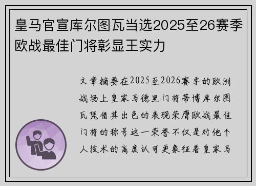 皇马官宣库尔图瓦当选2025至26赛季欧战最佳门将彰显王实力