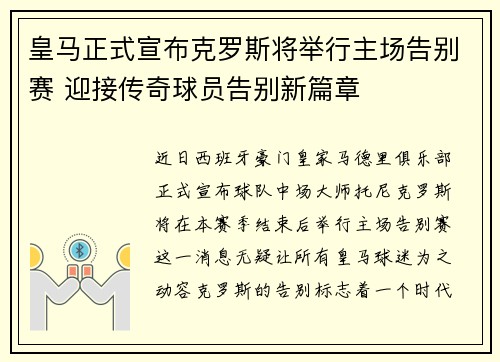 皇马正式宣布克罗斯将举行主场告别赛 迎接传奇球员告别新篇章