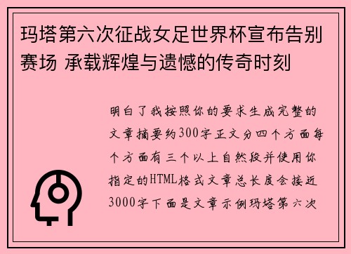 玛塔第六次征战女足世界杯宣布告别赛场 承载辉煌与遗憾的传奇时刻