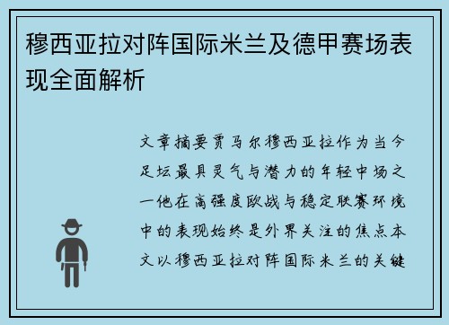 穆西亚拉对阵国际米兰及德甲赛场表现全面解析