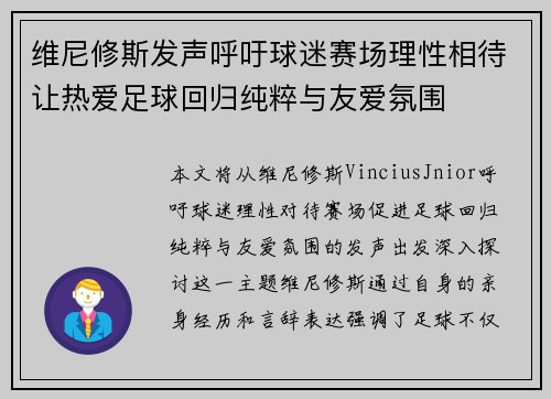 维尼修斯发声呼吁球迷赛场理性相待让热爱足球回归纯粹与友爱氛围