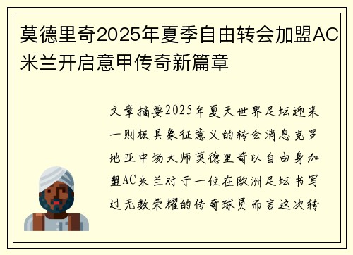 莫德里奇2025年夏季自由转会加盟AC米兰开启意甲传奇新篇章