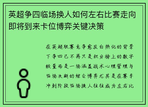 英超争四临场换人如何左右比赛走向即将到来卡位博弈关键决策