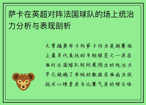 萨卡在英超对阵法国球队的场上统治力分析与表现剖析