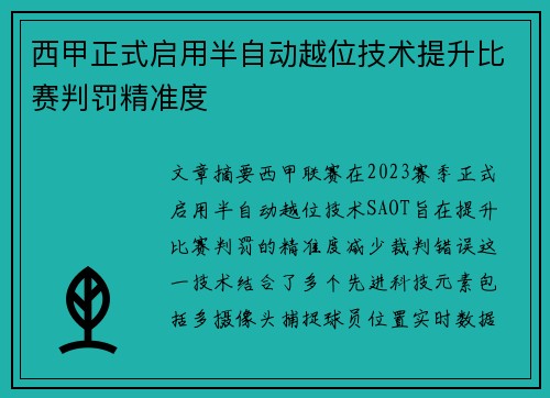 西甲正式启用半自动越位技术提升比赛判罚精准度