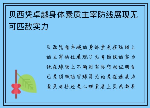 贝西凭卓越身体素质主宰防线展现无可匹敌实力