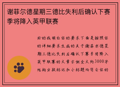 谢菲尔德星期三德比失利后确认下赛季将降入英甲联赛