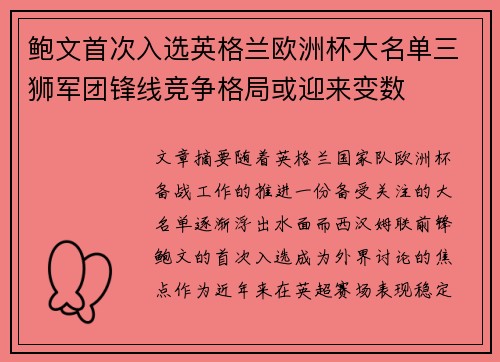鲍文首次入选英格兰欧洲杯大名单三狮军团锋线竞争格局或迎来变数