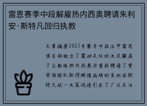 雷恩赛季中段解雇热内西奥聘请朱利安·斯特凡回归执教