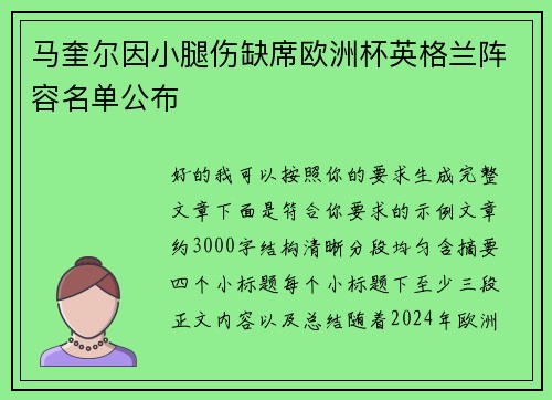 马奎尔因小腿伤缺席欧洲杯英格兰阵容名单公布